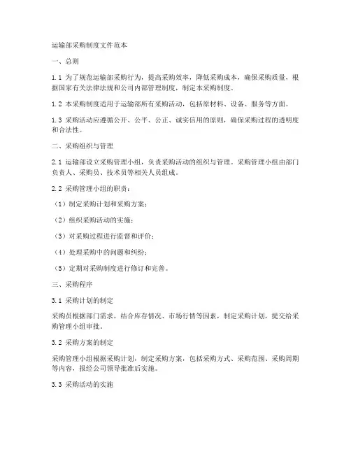 运输部采购制度文件范本