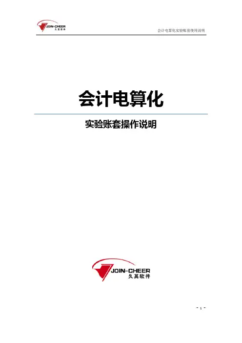 会计电算化实验账套操作说明