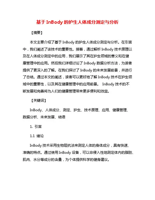 基于InBody的护生人体成分测定与分析