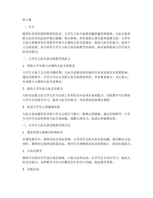 大学生人际关系实践教学(3篇)