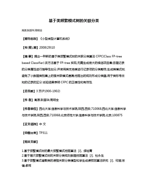基于类频繁模式树的关联分类