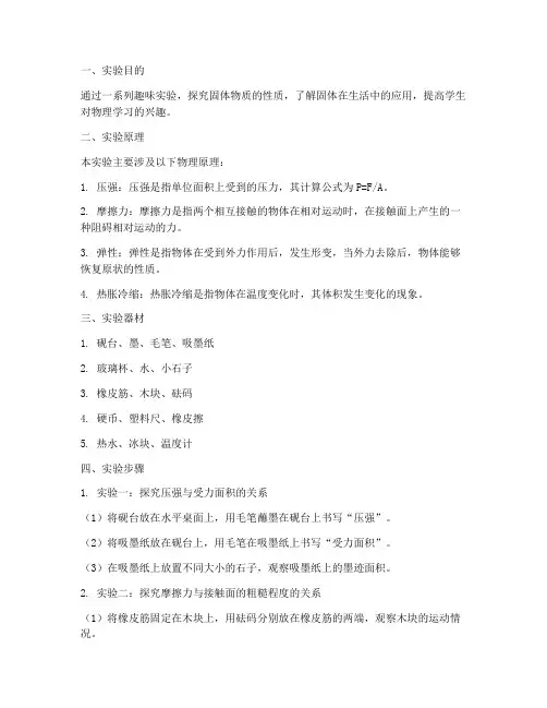固体趣味物理实验报告