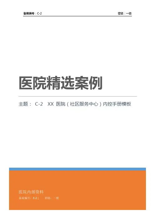 C-2  xx 医院内控手册模板