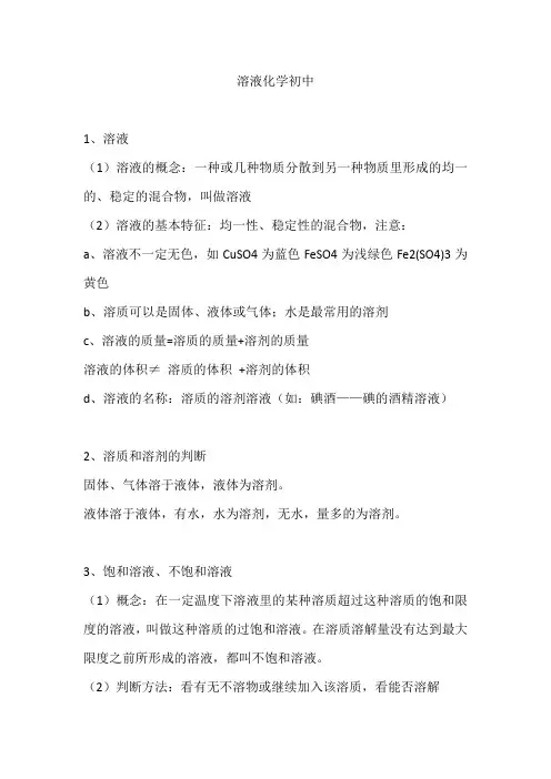 溶液化学初中