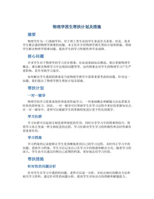 物理学困生帮扶计划及措施