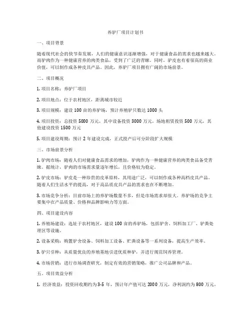 养驴厂项目计划书