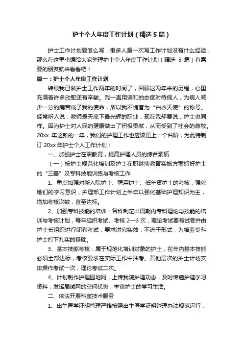 护士个人年度工作计划(精选5篇)