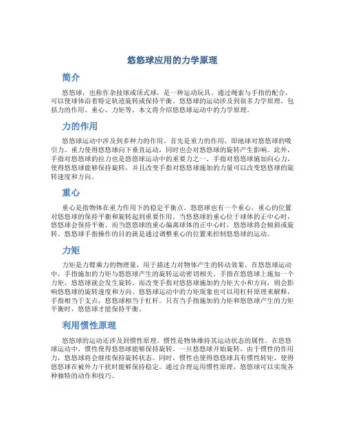 悠悠球应用的力学原理