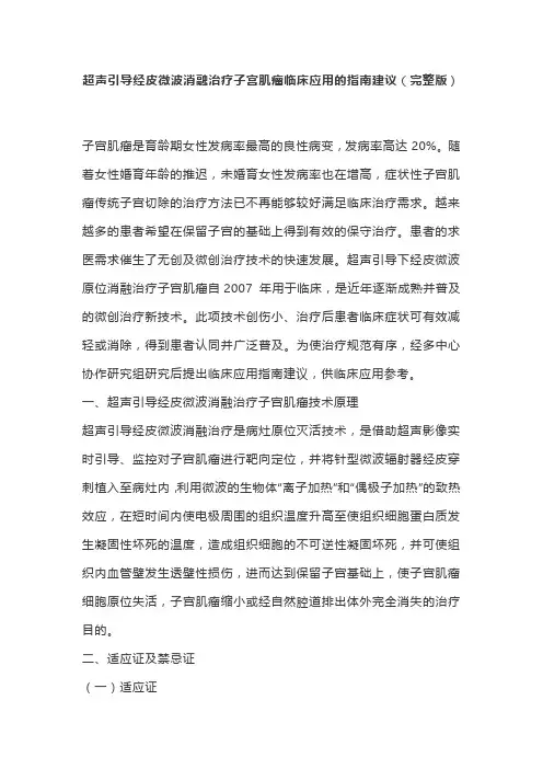 超声引导经皮微波消融治疗子宫肌瘤临床应用的指南建议(完整版)