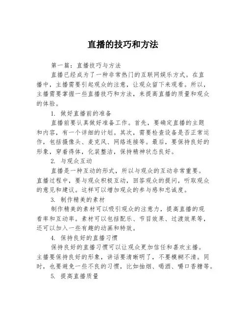 直播的技巧和方法