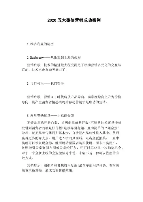 2020五大微信营销成功案例
