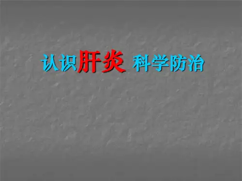 肝炎科普讲座ppt课件