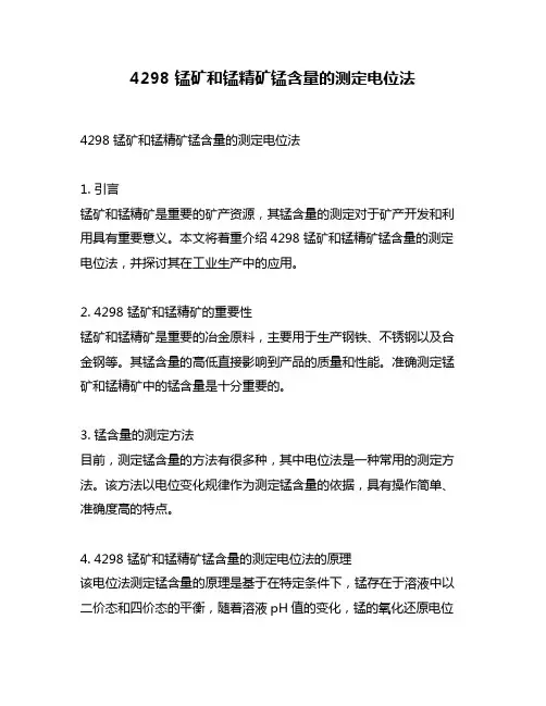 4298 锰矿和锰精矿锰含量的测定电位法