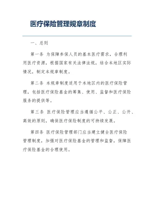 医疗保险管理规章制度