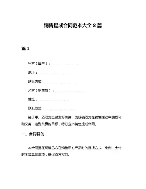 销售提成合同范本大全8篇