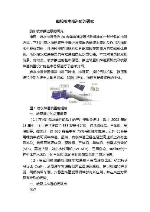 船舶喷水推进泵的研究