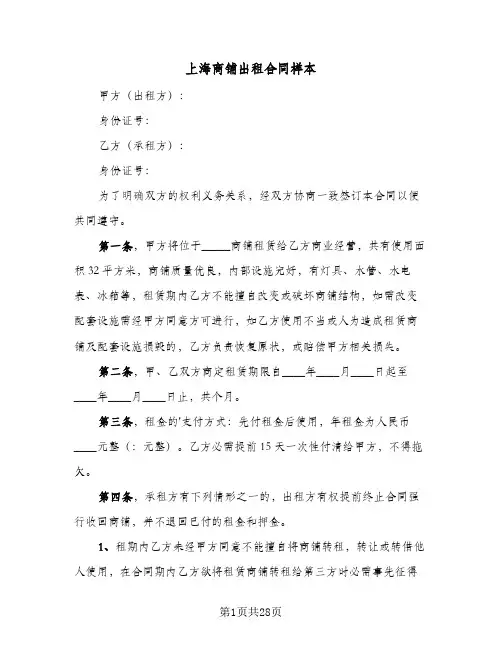 上海商铺出租合同样本（6篇）