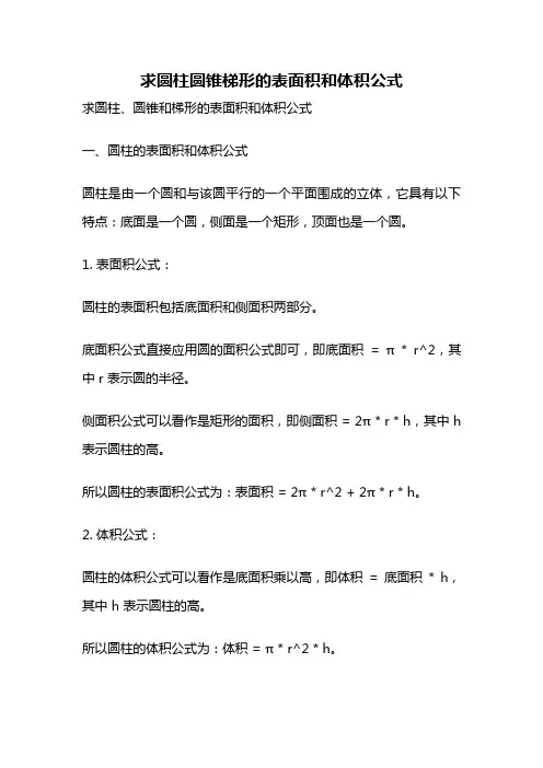 求圆柱圆锥梯形的表面积和体积公式