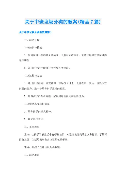 关于中班垃圾分类的教案(精品7篇)