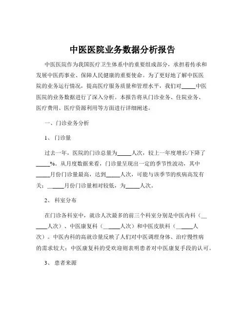 中医医院业务数据分析报告