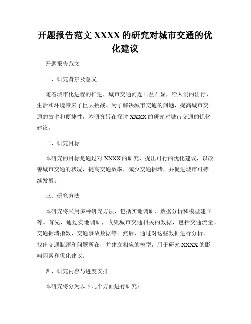开题报告范文XXXX的研究对城市交通的优化建议