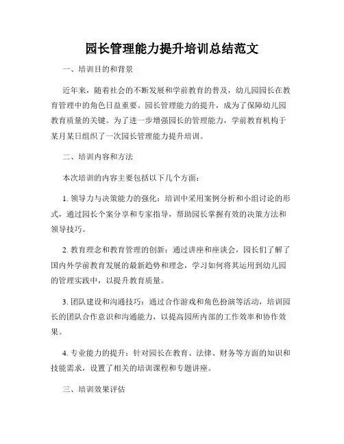 园长管理能力提升培训总结范文