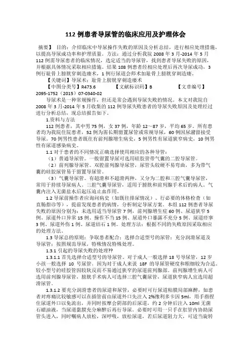 112例患者导尿管的临床应用及护理体会