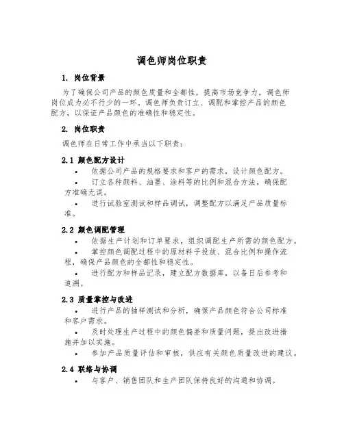调色师岗位职责