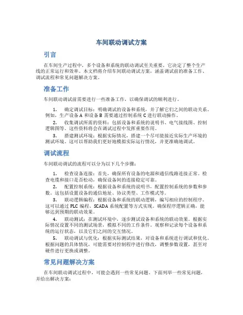 车间联动调试方案