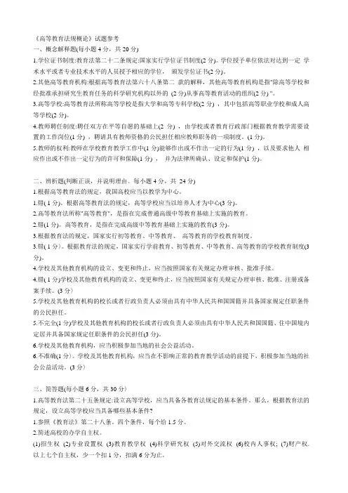 《高等教育法规概论》试题参考