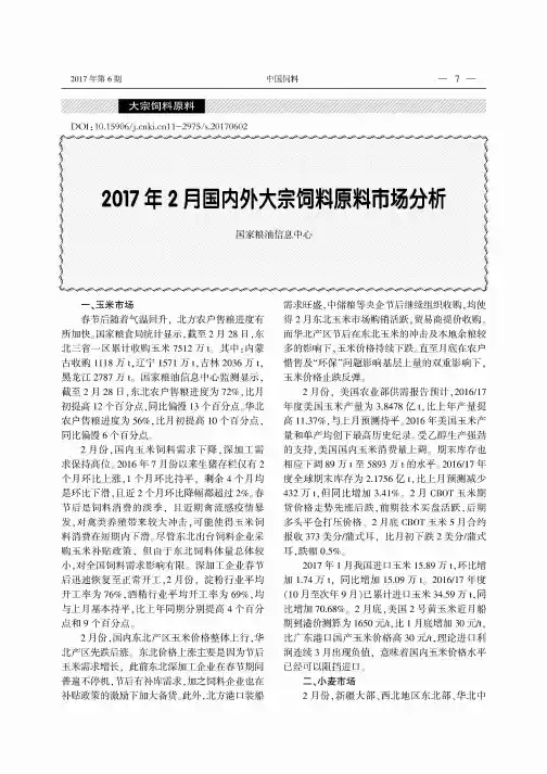 2017年2月国内外大宗饲料原料市场分析