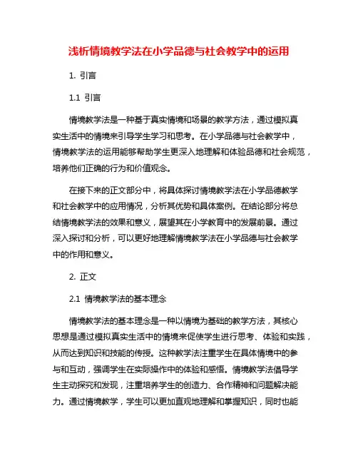 浅析情境教学法在小学品德与社会教学中的运用
