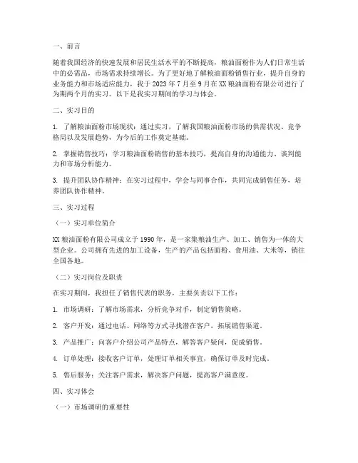粮油面粉销售实习报告