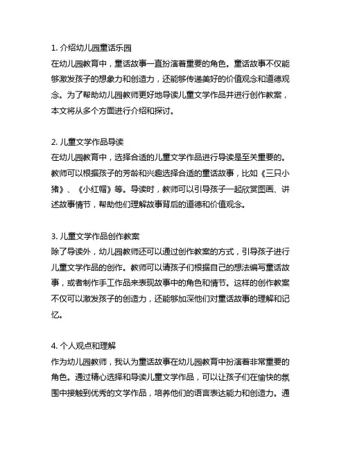 幼儿园童话乐园：儿童文学作品导读与创作教案