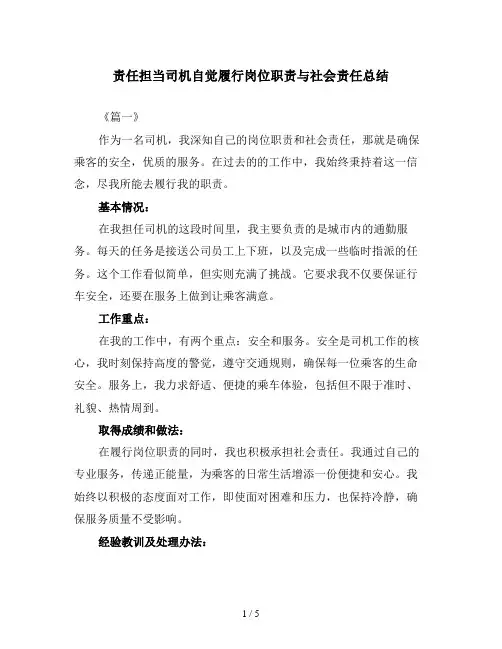 责任担当司机自觉履行岗位职责与社会责任总结