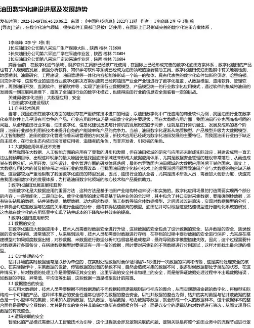 油田数字化建设进展及发展趋势