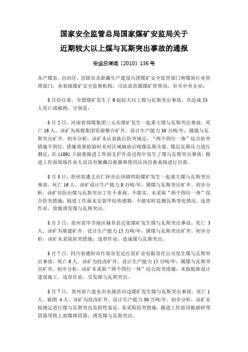 安监总煤调[2010]136号关于近期较大以上煤与瓦斯突出事故的通报