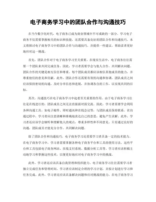 电子商务学习中的团队合作与沟通技巧