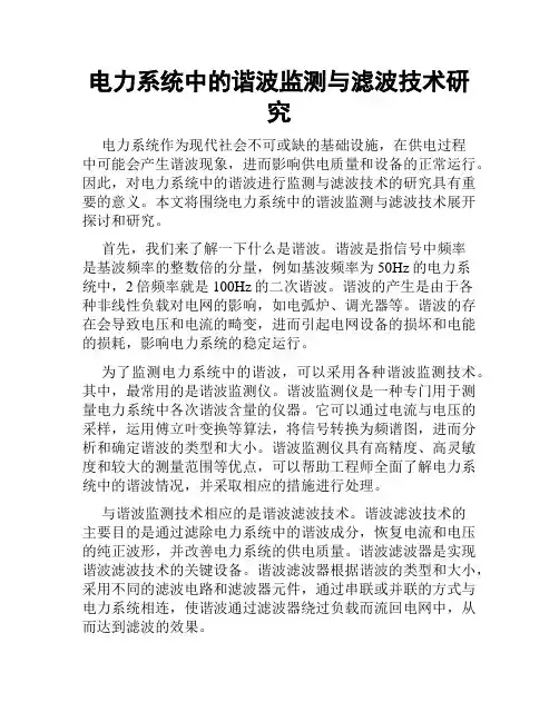电力系统中的谐波监测与滤波技术研究