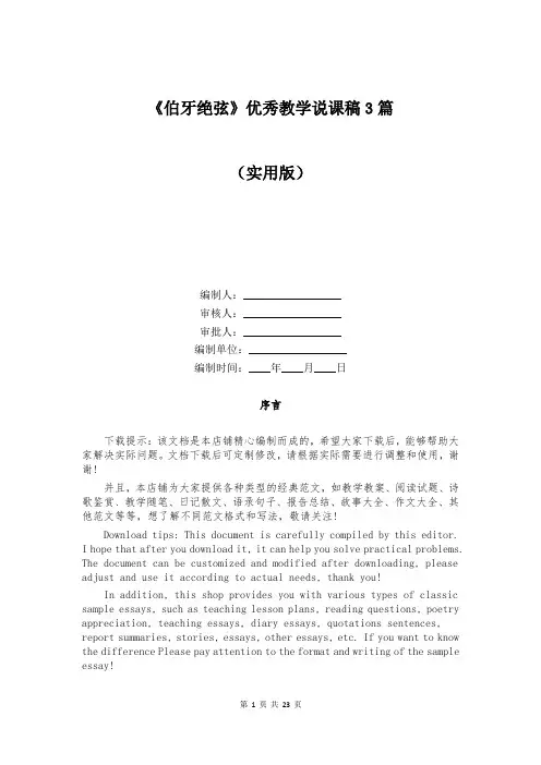 《伯牙绝弦》优秀教学说课稿3篇