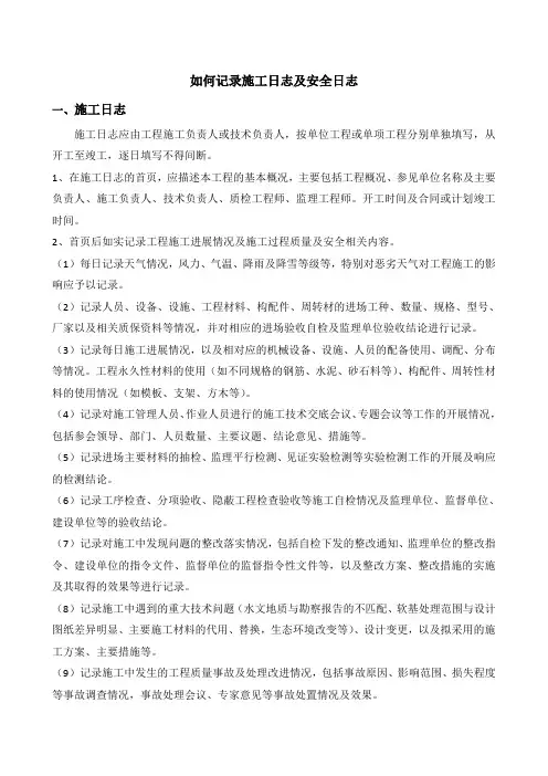 如何记录施工日志和安全日志
