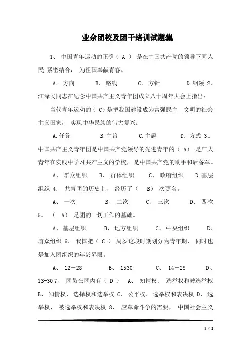 业余团校及团干培训试题集