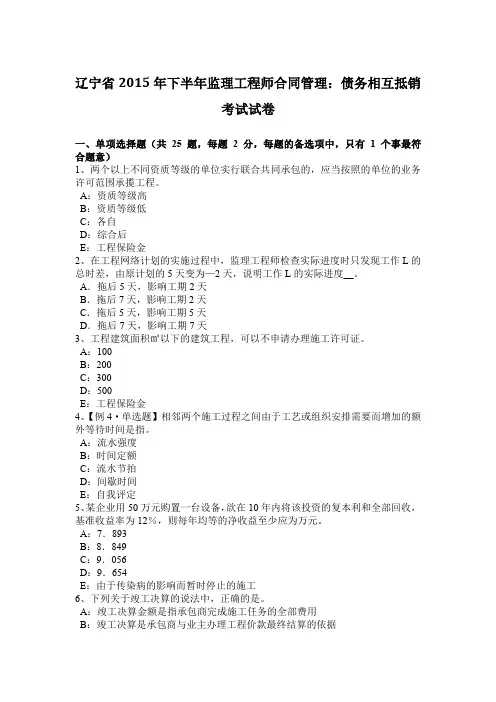 辽宁省2015年下半年监理工程师合同管理：债务相互抵销考试试卷
