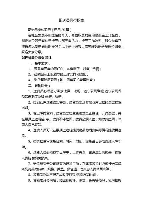 配送员岗位职责（通用20篇）