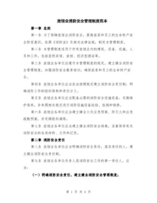 旅馆业消防安全管理制度范本