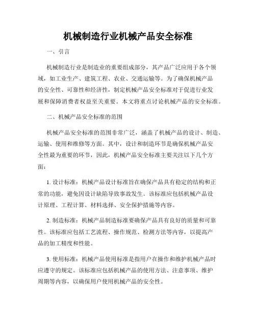 机械制造行业机械产品安全标准