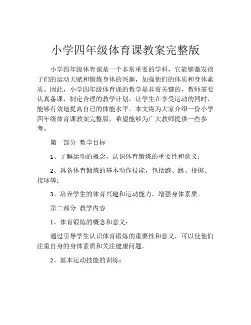 小学四年级体育课教案完整版