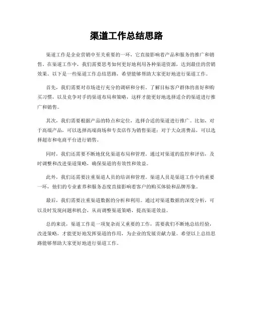 渠道工作总结思路