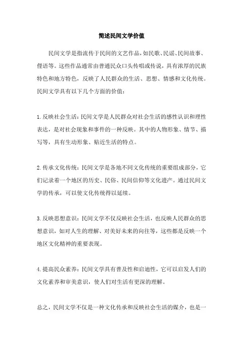 简述民间文学价值