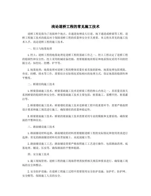 浅论道桥工程的常见施工技术